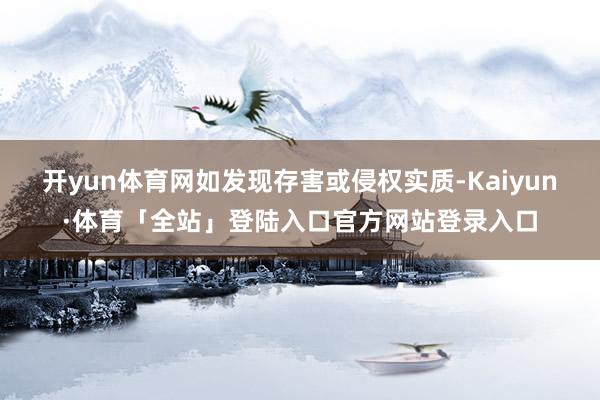 开yun体育网如发现存害或侵权实质-Kaiyun·体育「全站