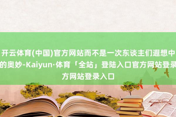 开云体育(中国)官方网站而不是一次东谈主们遐想中毛糙的奥妙-