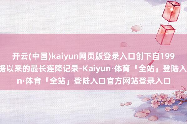 开云(中国)kaiyun网页版登录入口创下自1995年启动统