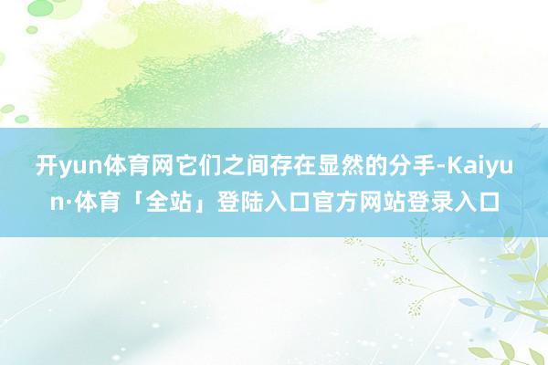 开yun体育网它们之间存在显然的分手-Kaiyun·体育「全