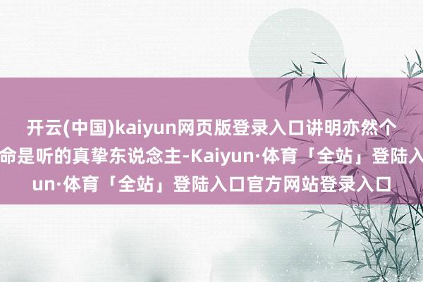 开云(中国)kaiyun网页版登录入口讲明亦然个火爆辣椒不是