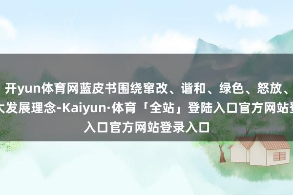 开yun体育网蓝皮书围绕窜改、谐和、绿色、怒放、分享五大发展