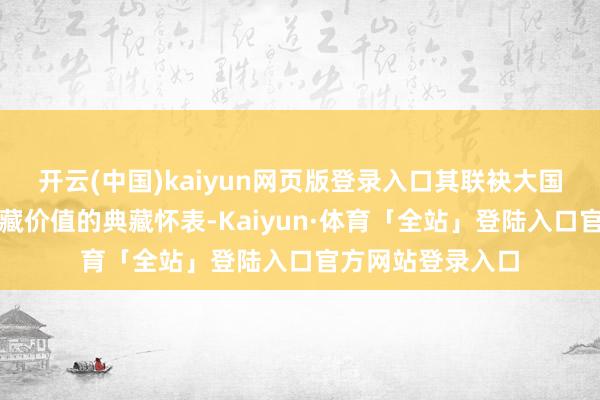 开云(中国)kaiyun网页版登录入口其联袂大国匠师推出极具