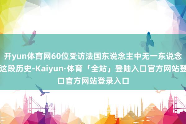 开yun体育网60位受访法国东说念主中无一东说念主分解这段历